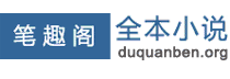 笔趣阁全本小说