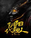 阴阳代理人
